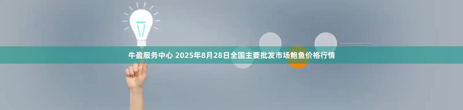 牛盈服务中心 2025年8月28日全国主要批发市场鲍鱼价格行情