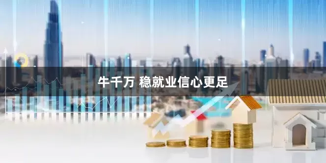 牛千万 稳就业信心更足