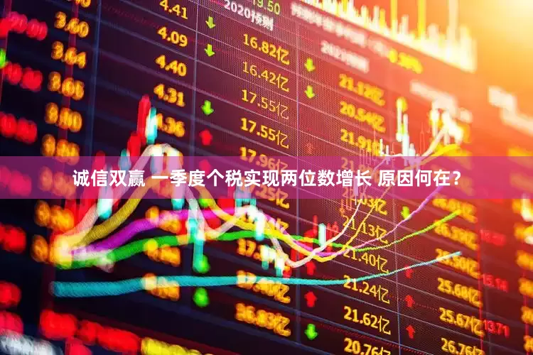 诚信双赢 一季度个税实现两位数增长 原因何在？